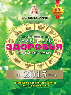 cover image of Астрологический календарь здоровья для всей семьи на 2015 год